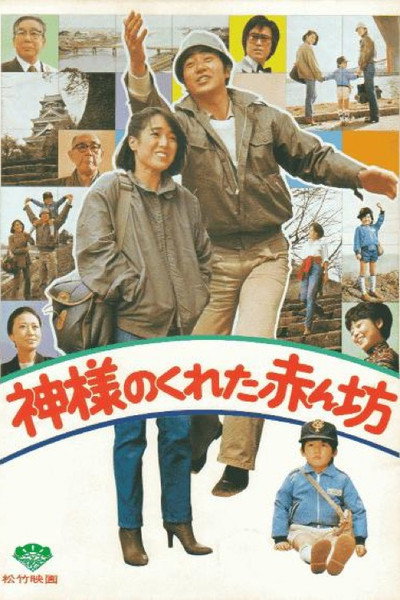 Póster de Kamisamaga kureta akanbô