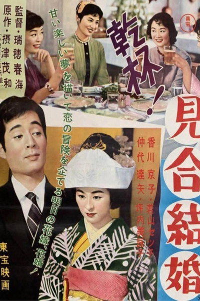 Póster de Kampai! Miai kekkon