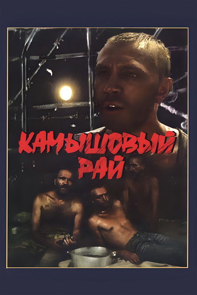 Póster de Kamyshovyy ray