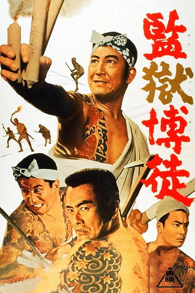 Póster de Kangoku bakuto