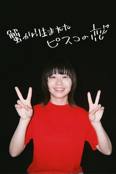 Póster de Kani kara umareta Pisuko no koi