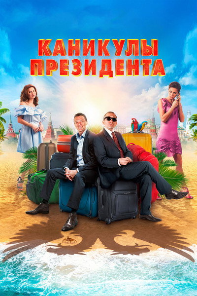 Póster de Kanikuly prezidenta