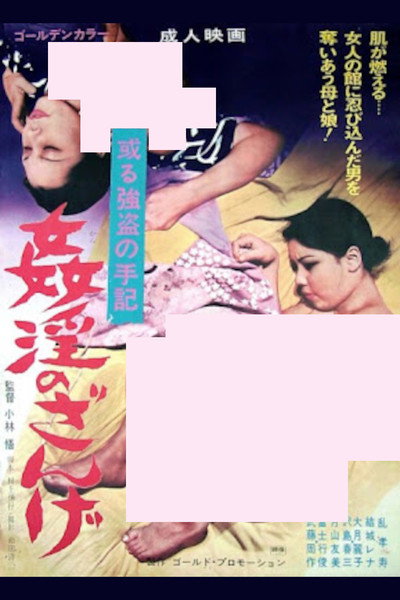 Póster de Kan'in no zange: Aru gôtô no shuki