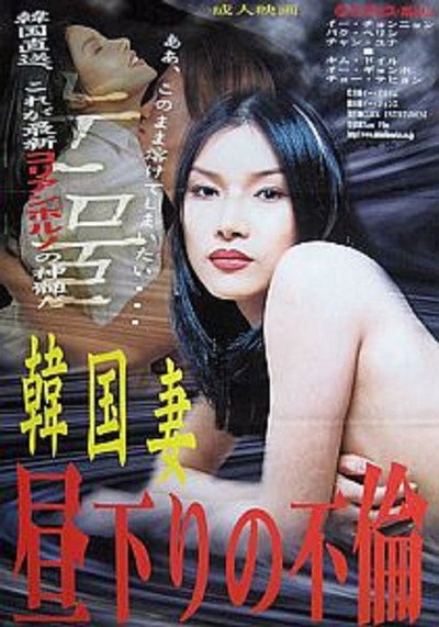 Póster de Kankoku tsuma: Hirusagari no furin