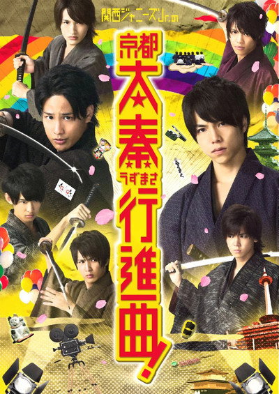 Póster de Kansai Johnnys Jr. no Kyôto Uzumasa Kôshinkyoku!