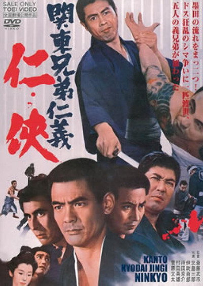 Póster de Kantô kyôdai jingi ninkyô
