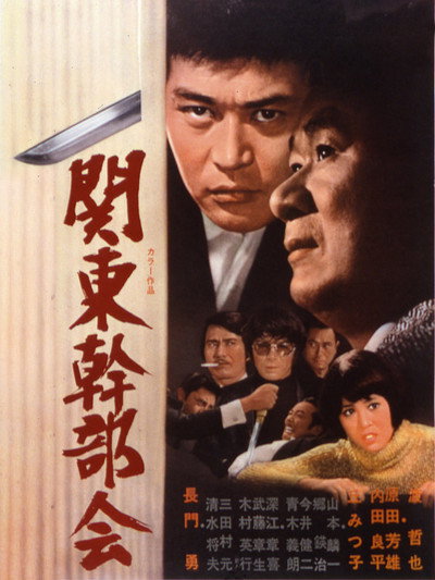 Póster de Kanto Society of Leading Mobsters