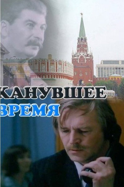 Póster de Kanuvshee vremya
