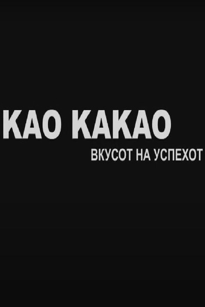 Póster de Kao Kakao - Vkusot Na Uspehot