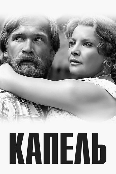 Póster de Kapel