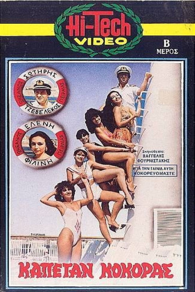 Póster de Kapetan Kokoras