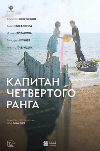 Póster de Kapitan chetvyortogo ranga