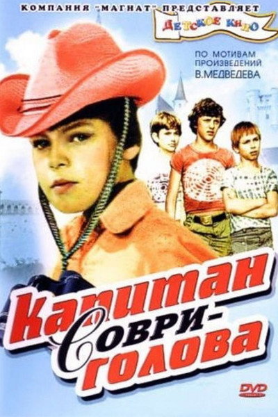 Póster de Kapitan Sovri-golova