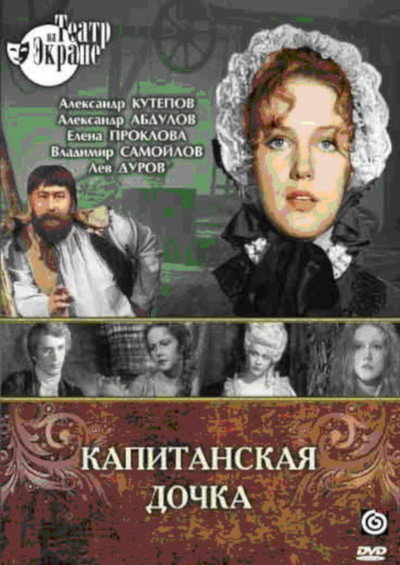 Póster de Kapitanskaya dochka