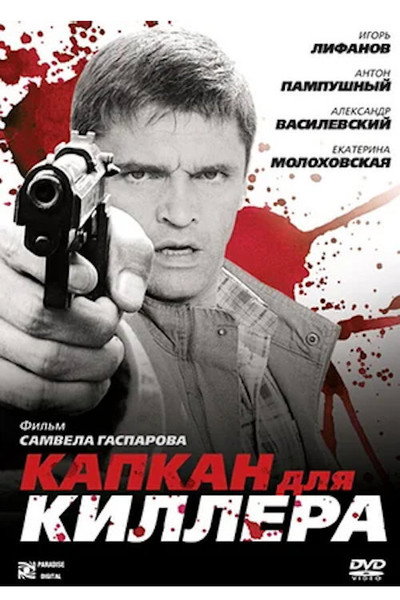 Póster de Kapkan dlya killera