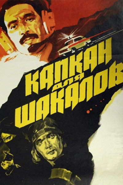Póster de Kapkan dlya shakalov