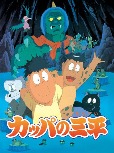 Póster de Kappa: A River Goblin and Sampei