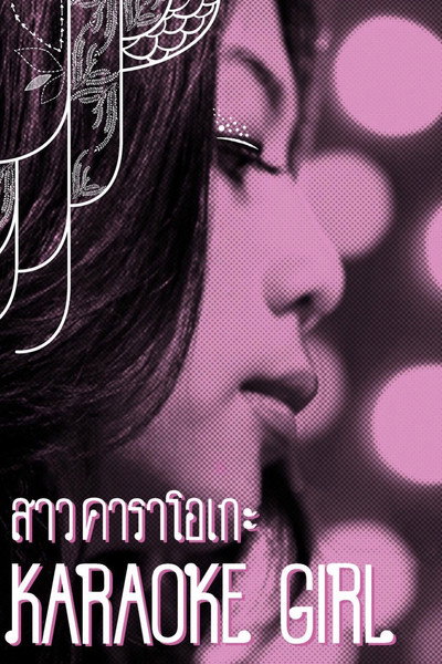 Póster de Karaoke Girl