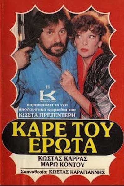 Póster de Kare tou erota