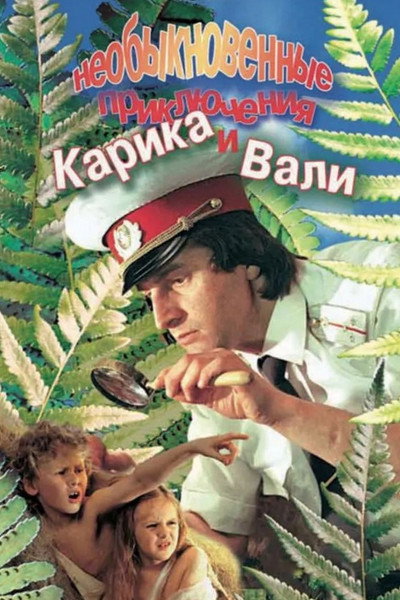 Póster de Karik and Valya's Remarkable Adventures