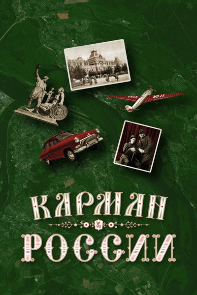 Póster de Karman Rossii