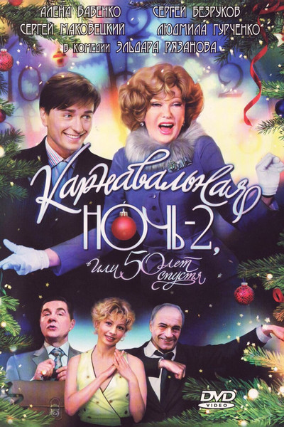 Póster de Karnavalnaya noch 2, ili 50 let spustya