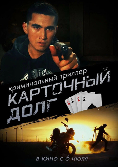 Póster de Kartochnyy dolg
