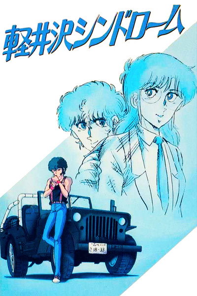 Póster de Karuizawa Syndrome