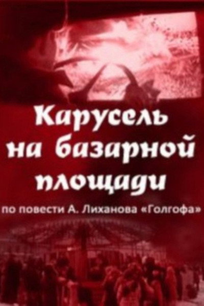 Póster de Karusel na bazarnoy ploshchadi