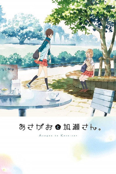 Póster de Kase-san and Morning Glories