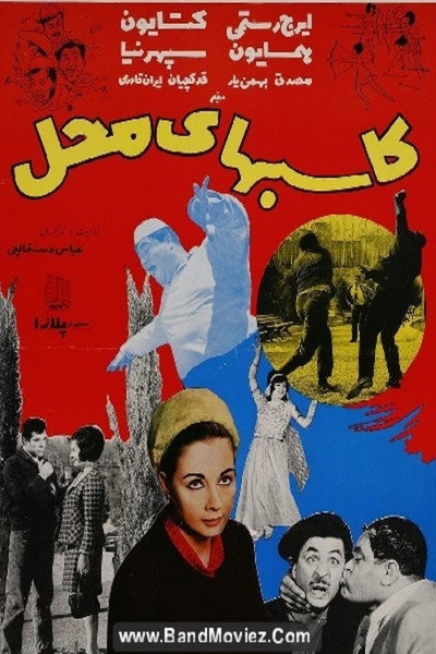 Póster de Kasebha-ye mahal
