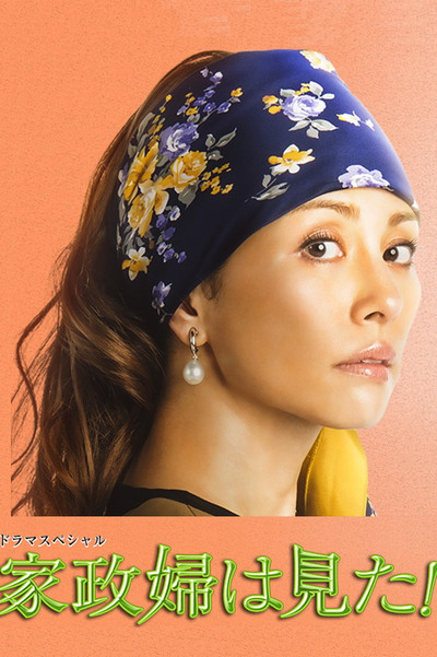 Póster de Kaseifu wa mita!