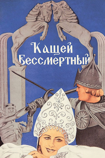 Póster de Kashchei the Immortal