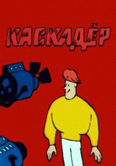 Póster de Kaskadyor