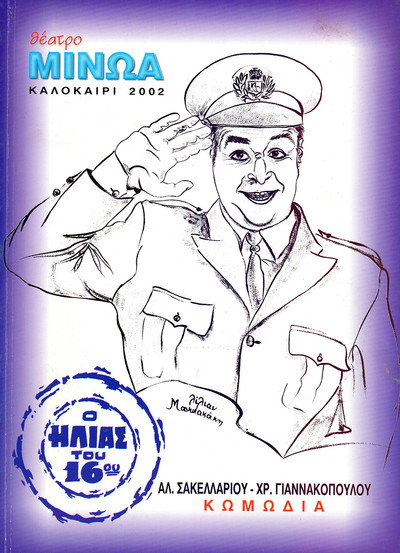 Póster de Kata lathos astynomikos