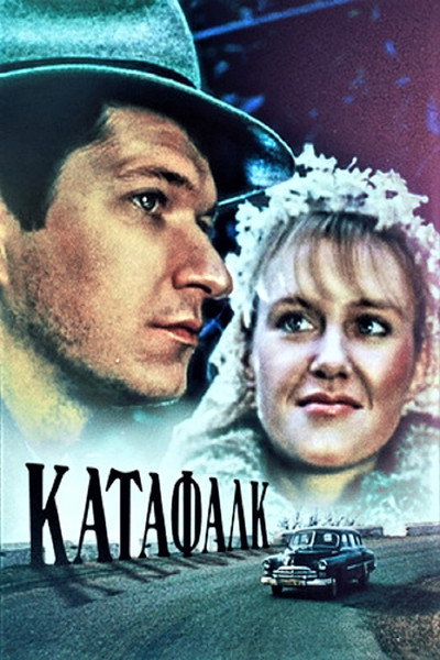 Póster de Katafalk