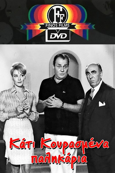 Póster de Kati kourasmena palikaria
