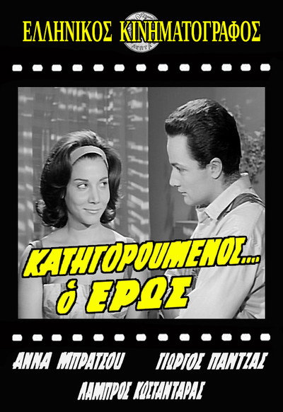 Póster de Katigoroumenos... o eros