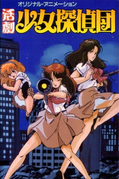 Póster de Katsugeki Shôjo Tanteidan