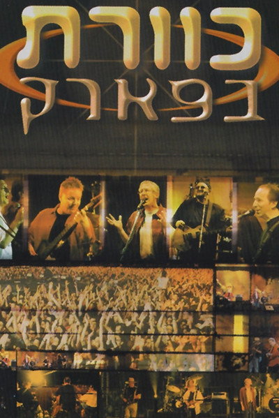 Póster de Kaveret B'Park