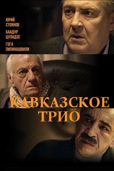 Póster de Kavkazskoe trio