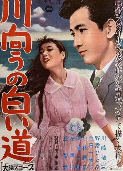 Póster de Kawa mukou no shiroi michi