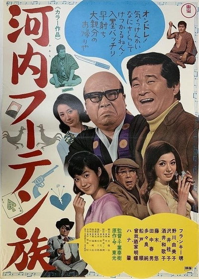 Póster de Kawachi fûten zoku