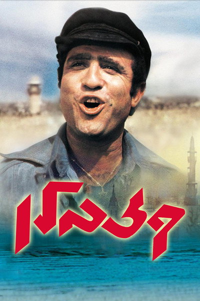 Póster de Kazablan