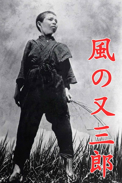 Póster de Kaze no Matasaburô