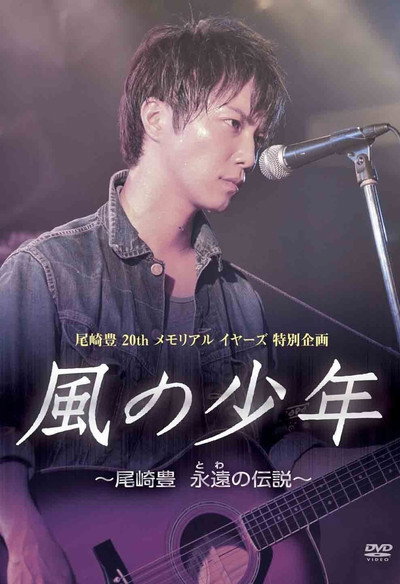 Póster de Kaze no shounen: Ozaki Yutaka Towa no densetsu