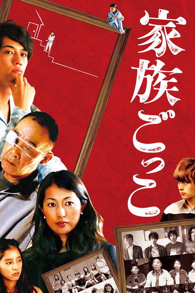 Póster de Kazoku gokko