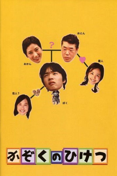 Póster de Kazoku no hiketsu