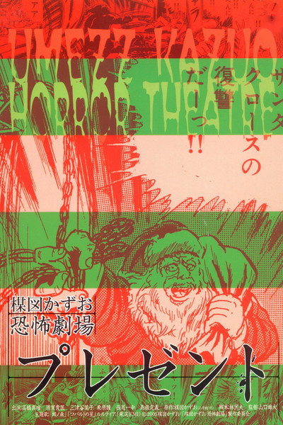 Póster de Kazuo Umezu's Horror Theater: Present
