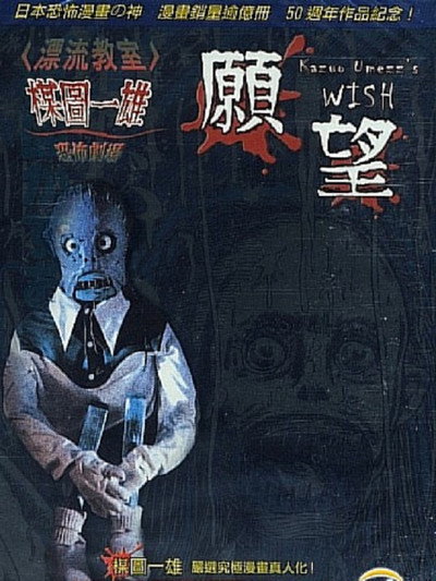 Póster de Kazuo Umezu's Horror Theater: The Wish